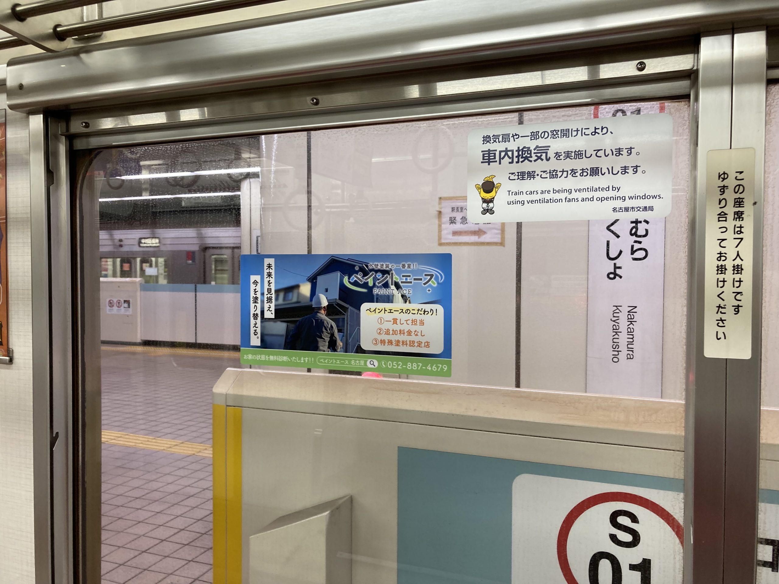 地下鉄桜通線車両にてステッカー広告を掲載しました ペイントエース